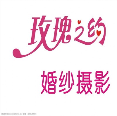 玫瑰之约 婚纱摄影艺术字体图片素材的设计美学